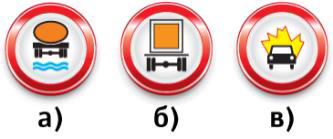 Какие из данных дорожных знаков запрещают движение перевозящего взрывчатые вещества транспортного средства, маркированного табличками оранжевого цвета?